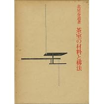 茶室の材料と構法 | 北尾 春道 |本 | 通販 | Amazon